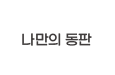 나만의 동판
